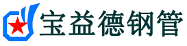 阜阳声测管-阜阳承台冷却管-源头声测管厂家供应-宝益德钢管